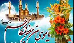 امام کاظم علیه السلام و حکومتی به وسعت تمام زمین امام کاظم علیه السلام و حکومتی به وسعت تمام زمین