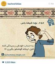 صفحه ای برای بچه شیعه ها در اینستاگرام