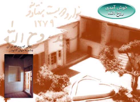 1) خوش آمدی روح الله