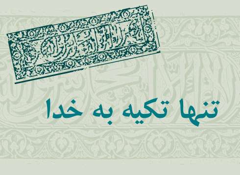 تنها تکیه گاه خدا