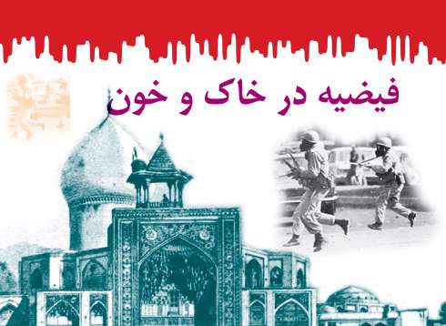 فیضیه