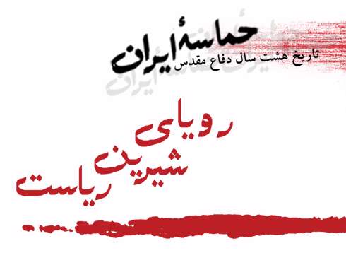 رویای شیرین ریاست حماسه ایران (قسمت نهم)