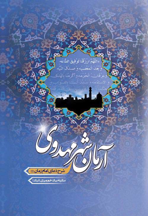 آرمان شهر مهدوی