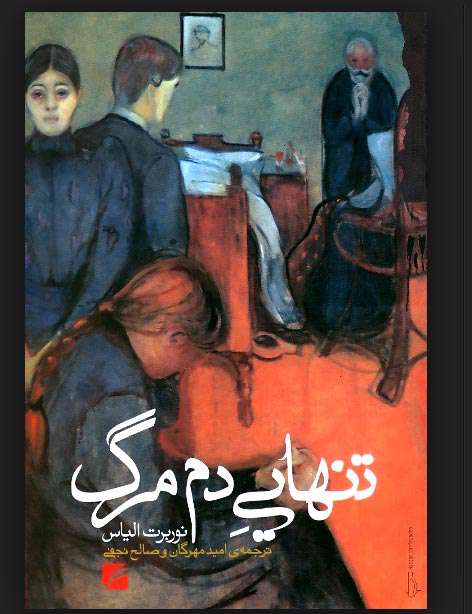 تنهایی دم مرگ