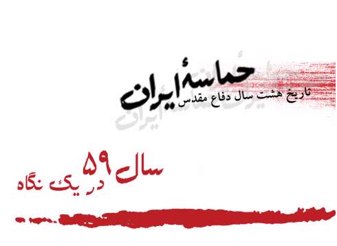 سال ٥٩ در یک نگاه