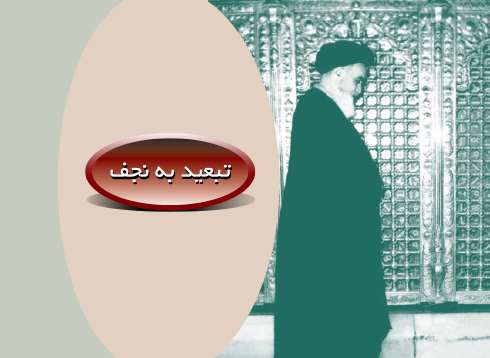 تبعید به نجف