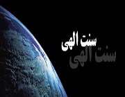 سنت الهی
