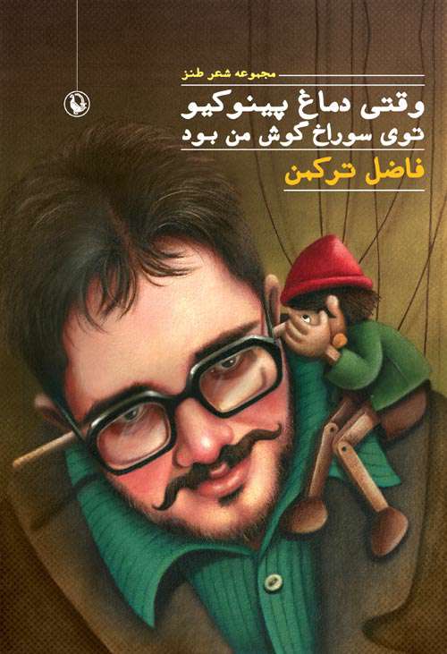 وقتی دماغ پینوکیو توی سوراخ گوش من بود