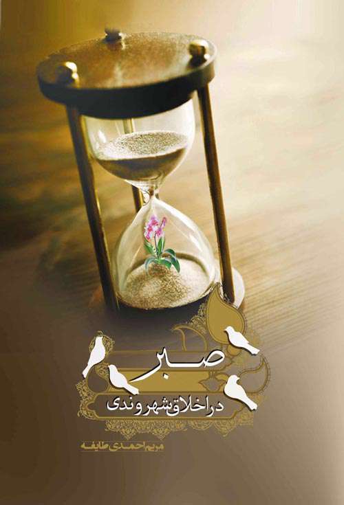 «صبر در اخلاق شهروندی»