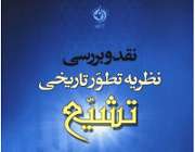 تطور تاریخی تشیع