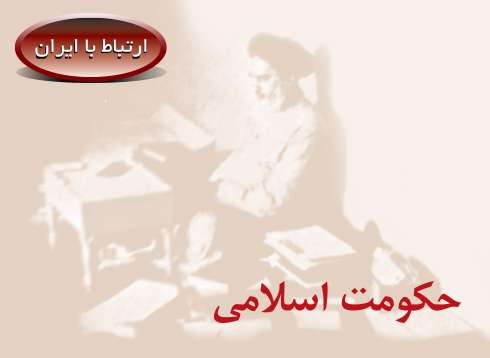 حکومت اسلامی