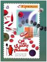 فواید و ضرر باکتری ها