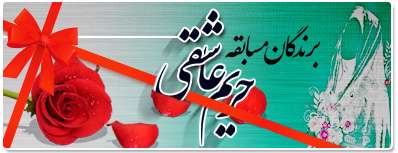 برگزیدگان مسابقه «حریم عاشقی»