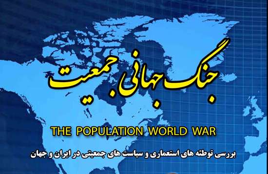 جنگ جهانی جمعیت