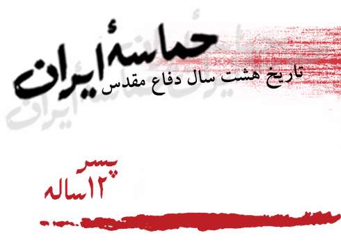 حماسه ی ایران