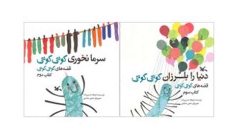 قصههای کوتی کوتی