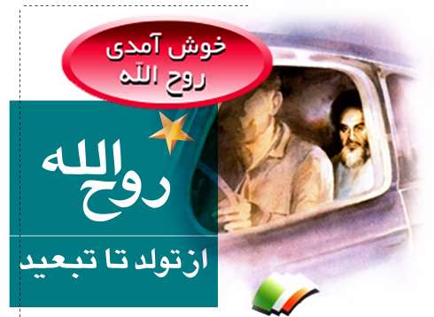 1) خوش آمدی روح الله 1) خوش آمدی روح الله