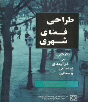 طراحی فضای شهری