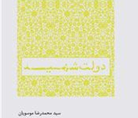 دولت شهید