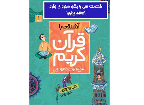 آشنایی با قرآن کریم