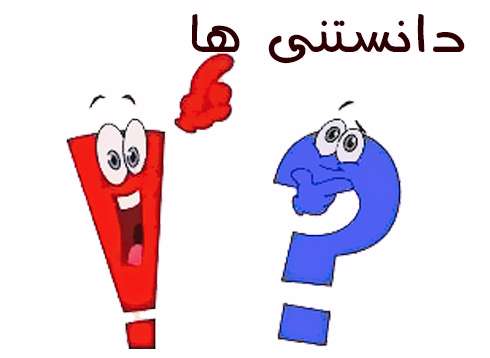 دانستنی