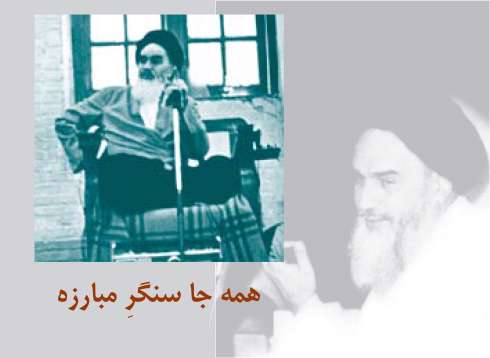 همه جا سنگر مبارزه