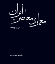 معماری معاصر ایران