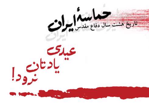 حماسه ایران-عیدی هایتان را با جنگ زدگان تقسیم کنید(قسمت هشتم)