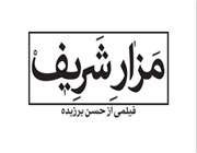 فیلم مزارشریف؛