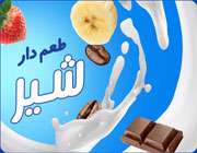 شیر طعم دار