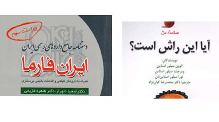 آیا این راش است؟»، «دستنامه جامع داروهای رسمی ایران؛ ایران فارما
