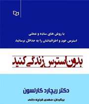 بدون استرس زندگی کنید