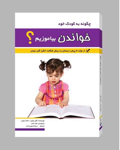 چگونه به کودک خود خواندن بیاموزیم؟»