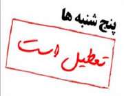 5 شنبه ها تعطیل است