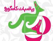 مسابقه ریاضی کانگورو در بوشهر برگزار میشود