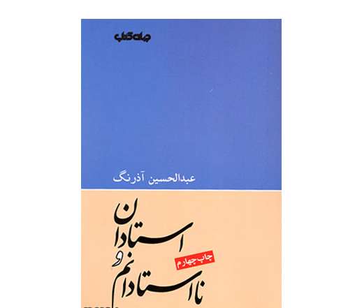 استادان و نااستادانم