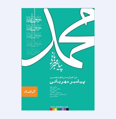 فراخوان هنرهای تجسمی محمد(ص) پیامبرمهربانی