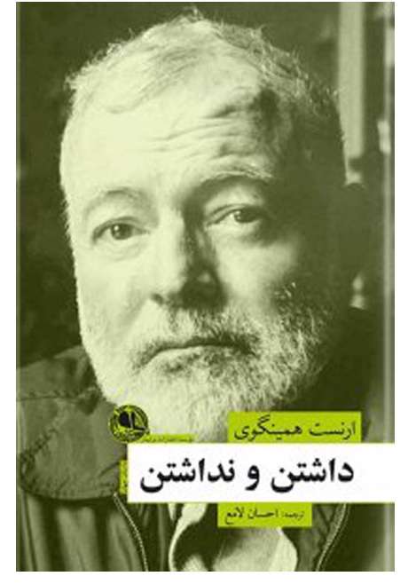 داشتن و نداشتن
