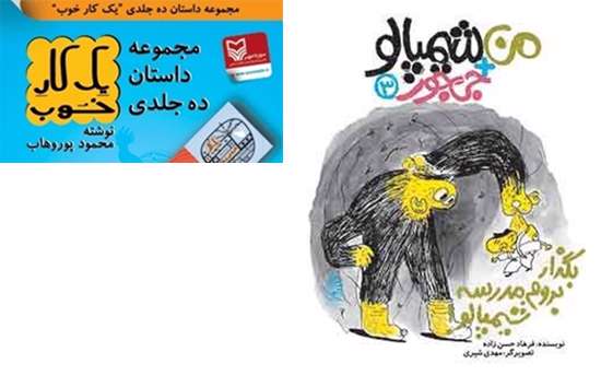 یک کار خوب» و «من + جیجور + شیمپالو» برای بچه ها.