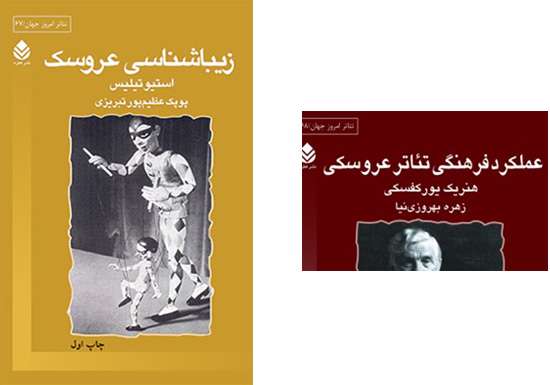 عملکرد فرهنگی عروسک» و «زیبایی شناسی عروسک