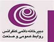 دبیرخانه دائمی کنفرانس روابط عمومی و صنعت