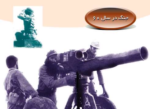 جنگ در سال 60