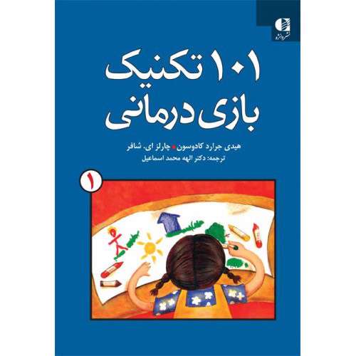 101 تکنیک بازی درمانی