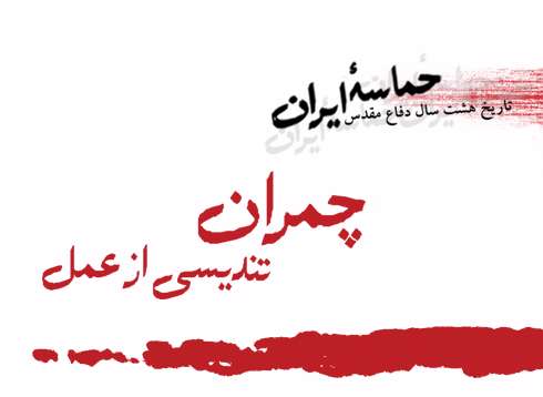 چمران
