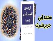 تفسیر طبری