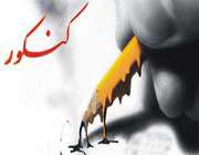 نحوه ثبت نام داوطلبان در کنکور 94