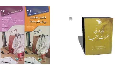 پنجه در پنجه عفریت اعتیاد»، «تغذیه مناسب برای قلب شما» و «سیگار و دستگاه گوارش