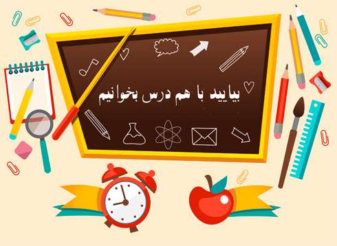 بیایید با هم درس بخوانیم!