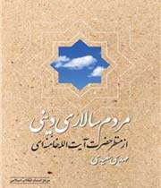 مردم سالاری دینی