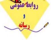 روابط عمومی و رسانه